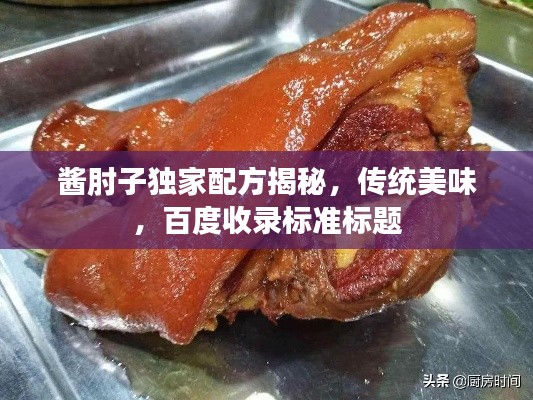 醬肘子獨家配方揭秘，傳統(tǒng)美味，百度收錄標(biāo)準(zhǔn)標(biāo)題