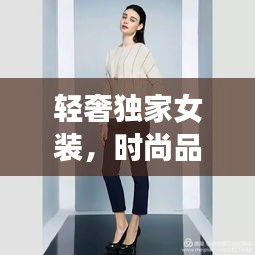 輕奢獨家女裝，時尚品質(zhì)完美融合，打造獨特魅力風采