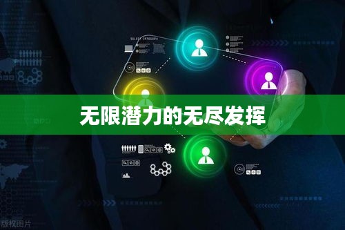 無限潛力的無盡發(fā)揮
