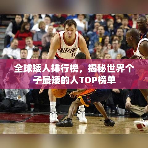 全球矮人排行榜，揭秘世界個(gè)子最矮的人TOP榜單