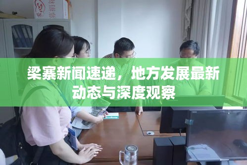 梁寨新聞速遞，地方發(fā)展最新動態(tài)與深度觀察