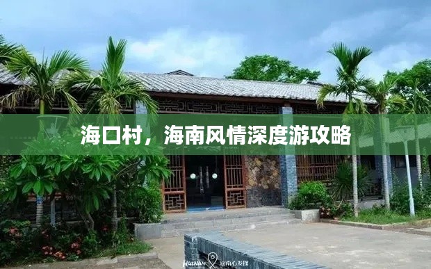 ?？诖?，海南風(fēng)情深度游攻略