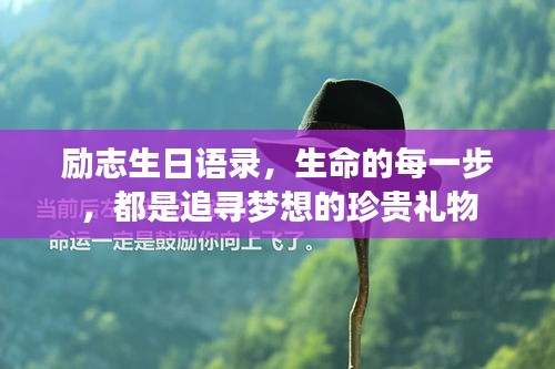 勵志生日語錄，生命的每一步，都是追尋夢想的珍貴禮物