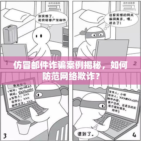 仿冒郵件詐騙案例揭秘，如何防范網(wǎng)絡(luò)欺詐？