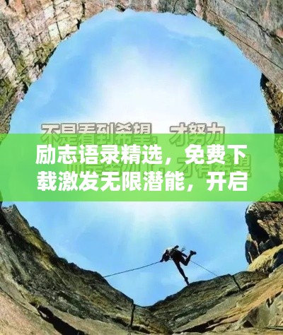 勵(lì)志語錄精選，免費(fèi)下載激發(fā)無限潛能，開啟人生新篇章！