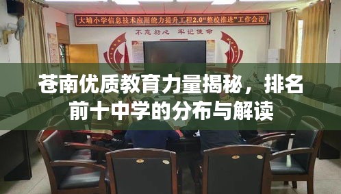 蒼南優(yōu)質(zhì)教育力量揭秘，排名前十中學(xué)的分布與解讀