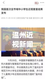溫州近視新聞聚焦，青少年視力健康新動態(tài)關注