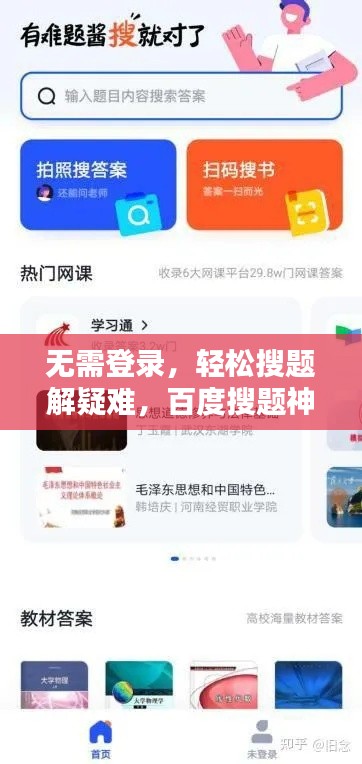 無(wú)需登錄，輕松搜題解疑難，百度搜題神器助你快速找到答案