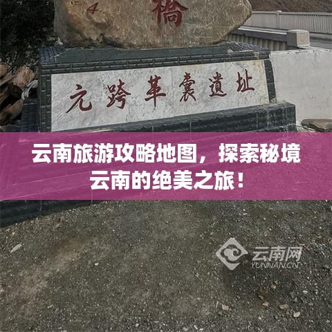 云南旅游攻略地圖，探索秘境云南的絕美之旅！