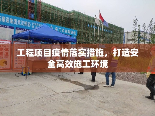 工程項目疫情落實措施，打造安全高效施工環(huán)境