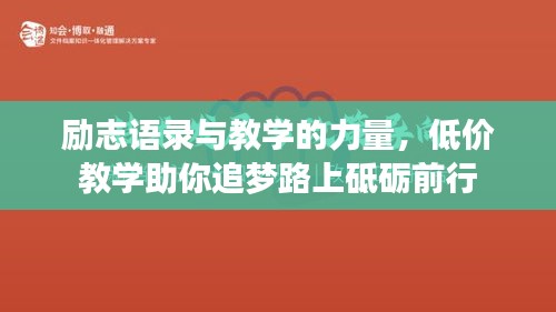勵志語錄與教學(xué)的力量，低價教學(xué)助你追夢路上砥礪前行
