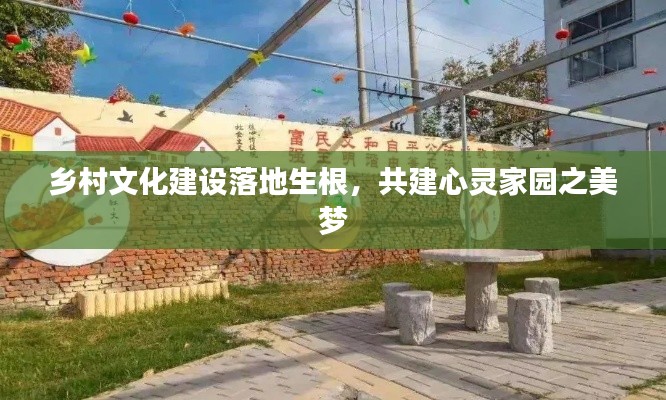 鄉(xiāng)村文化建設落地生根，共建心靈家園之美夢