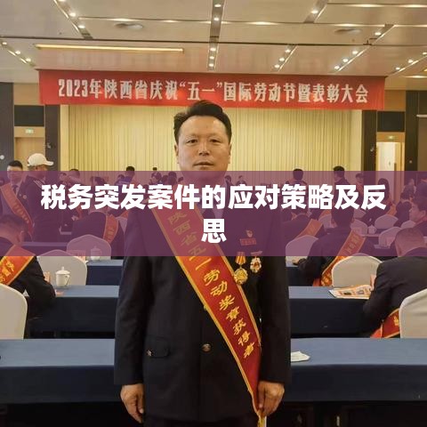 稅務突發(fā)案件的應對策略及反思