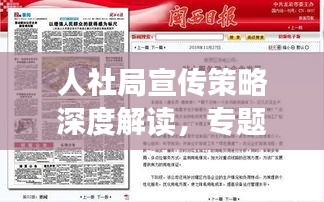 人社局宣傳策略深度解讀，專題報告揭秘全方位宣傳攻勢