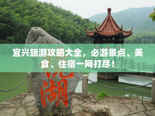 宜興旅游攻略大全，必游景點(diǎn)、美食、住宿一網(wǎng)打盡！