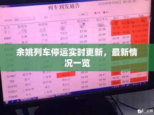 余姚列車停運實時更新，最新情況一覽