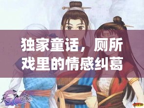 獨家童話，廁所戲里的情感糾葛與成長之旅