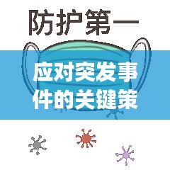 應(yīng)對(duì)突發(fā)事件的關(guān)鍵策略與方法探討