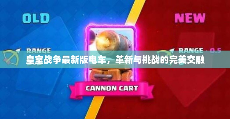 皇室戰(zhàn)爭最新版電車，革新與挑戰(zhàn)的完美交融