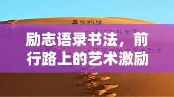 勵志語錄書法，前行路上的藝術激勵