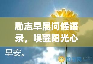 勵志早晨問候語錄，喚醒陽光心情，開啟美好一天之旅