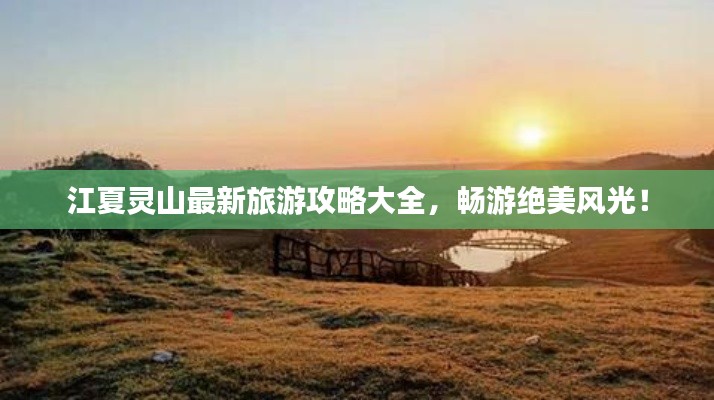 江夏靈山最新旅游攻略大全，暢游絕美風(fēng)光！