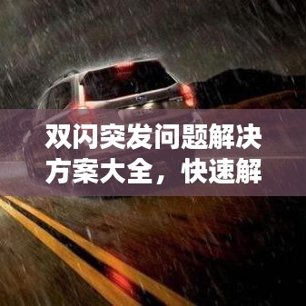 雙閃突發(fā)問題解決方案大全，快速解決您的困擾！