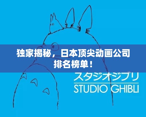 獨家揭秘，日本頂尖動畫公司排名榜單！