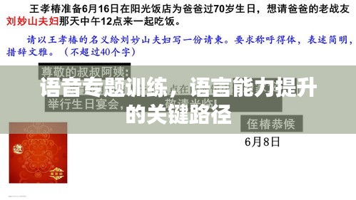 語音專題訓(xùn)練，語言能力提升的關(guān)鍵路徑
