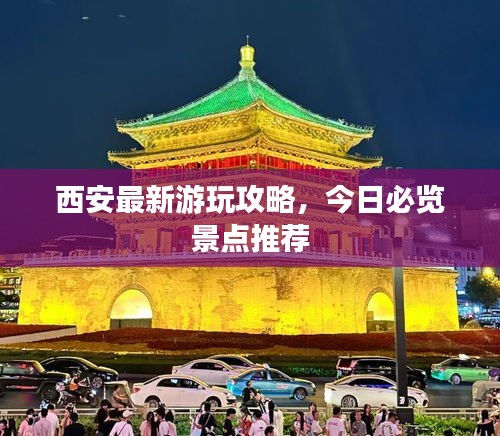 西安最新游玩攻略，今日必覽景點推薦