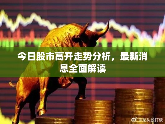 今日股市高開走勢分析，最新消息全面解讀
