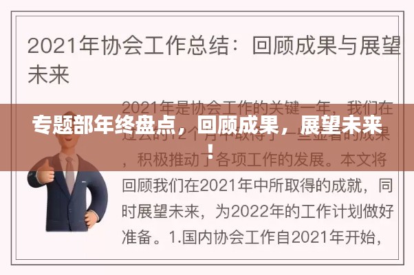 專題部年終盤點，回顧成果，展望未來！