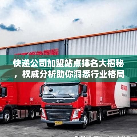 快遞公司加盟站點(diǎn)排名大揭秘，權(quán)威分析助你洞悉行業(yè)格局！