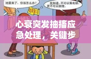 心衰突發(fā)抽搐應(yīng)急處理，關(guān)鍵步驟與自救指南