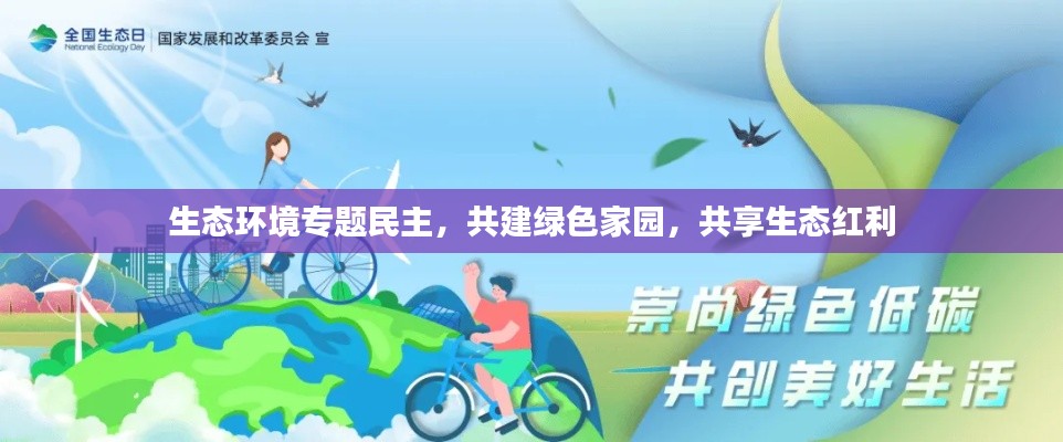 生態(tài)環(huán)境專題民主，共建綠色家園，共享生態(tài)紅利