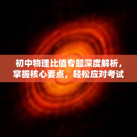 初中物理比值專題深度解析，掌握核心要點(diǎn)，輕松應(yīng)對考試挑戰(zhàn)！