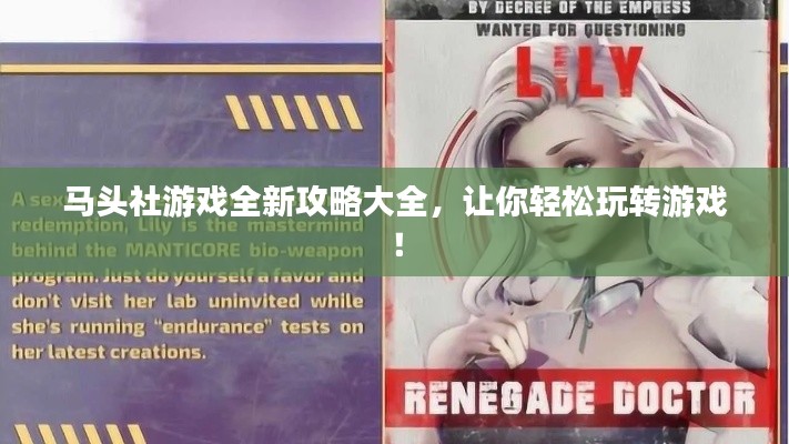 馬頭社游戲全新攻略大全，讓你輕松玩轉(zhuǎn)游戲！
