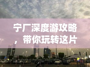 寧廠深度游攻略，帶你玩轉(zhuǎn)這片神秘之地！