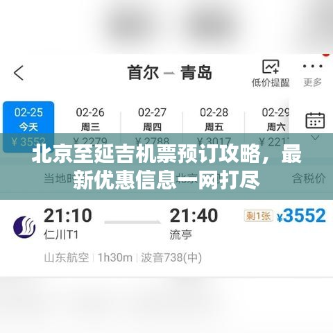 北京至延吉機票預(yù)訂攻略，最新優(yōu)惠信息一網(wǎng)打盡