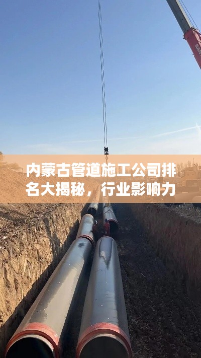 內(nèi)蒙古管道施工公司排名大揭秘，行業(yè)影響力不容小覷！