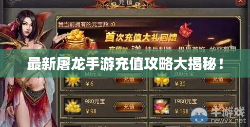 最新屠龍手游充值攻略大揭秘！
