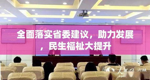 全面落實省委建議，助力發(fā)展，民生福祉大提升
