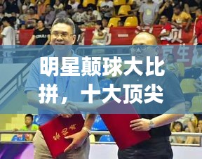 明星顛球大比拼，十大頂尖高手榜單揭曉！