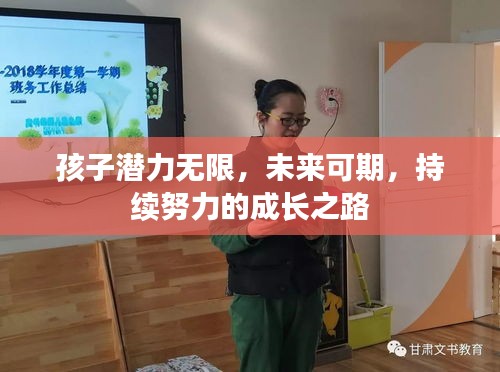 孩子潛力無限，未來可期，持續(xù)努力的成長之路