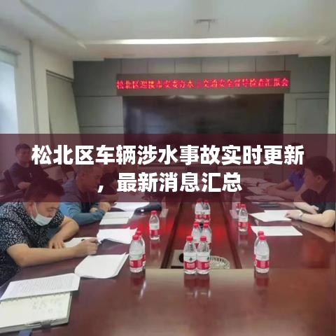 松北區(qū)車輛涉水事故實(shí)時更新，最新消息匯總