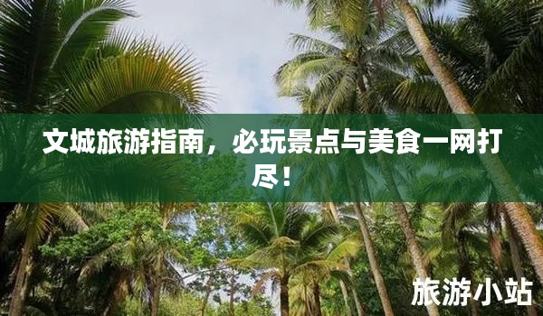 文城旅游指南，必玩景點(diǎn)與美食一網(wǎng)打盡！