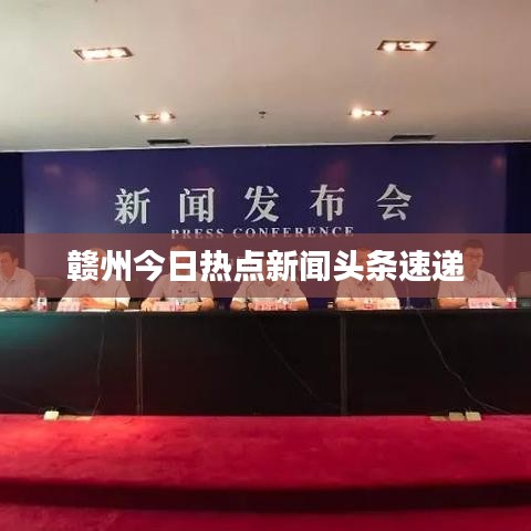 贛州今日熱點(diǎn)新聞頭條速遞