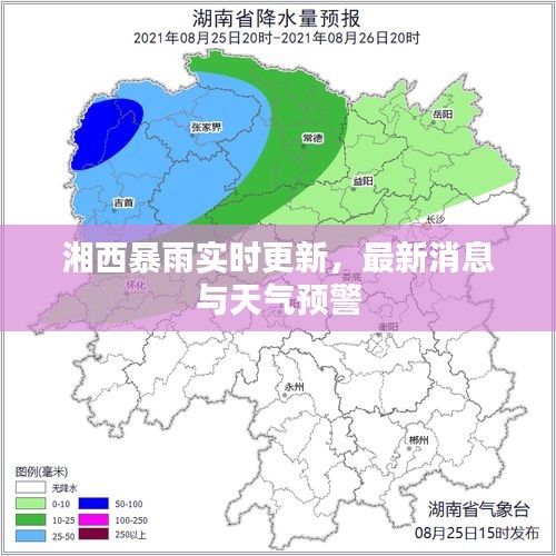 湘西暴雨實時更新，最新消息與天氣預警