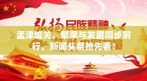 孟津城關，繁榮與發(fā)展同步前行，新聞頭條搶先看！