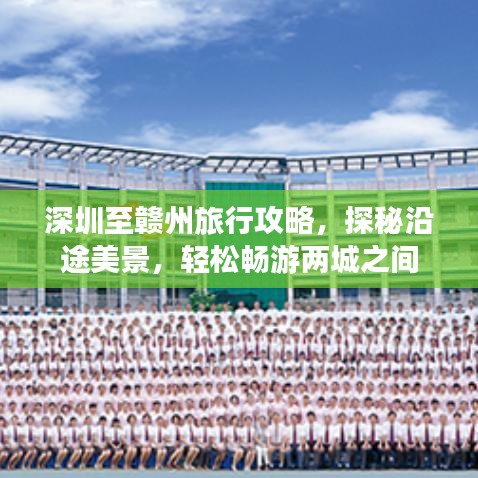 深圳至贛州旅行攻略，探秘沿途美景，輕松暢游兩城之間